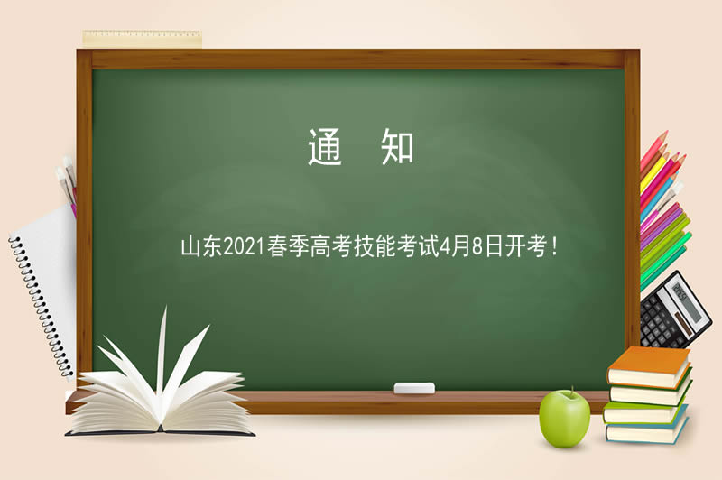 山東2021春季高考技能考試4月8日開考！