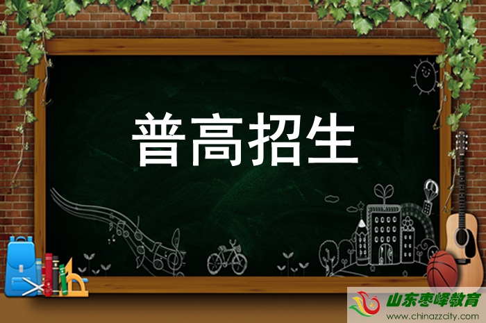 2021棗莊市普通高中招生開(kāi)始報(bào)名