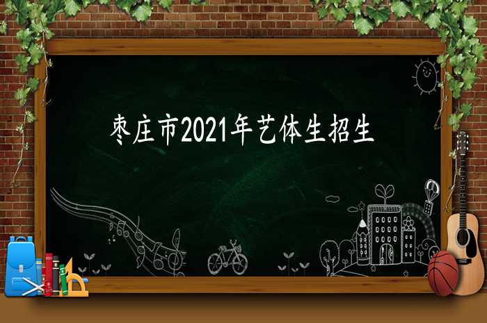 棗莊市2021年普通高中學(xué)校藝體專業(yè)生招生