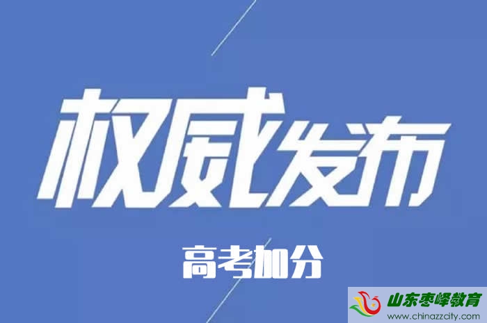 2021山東高考加分照顧政策