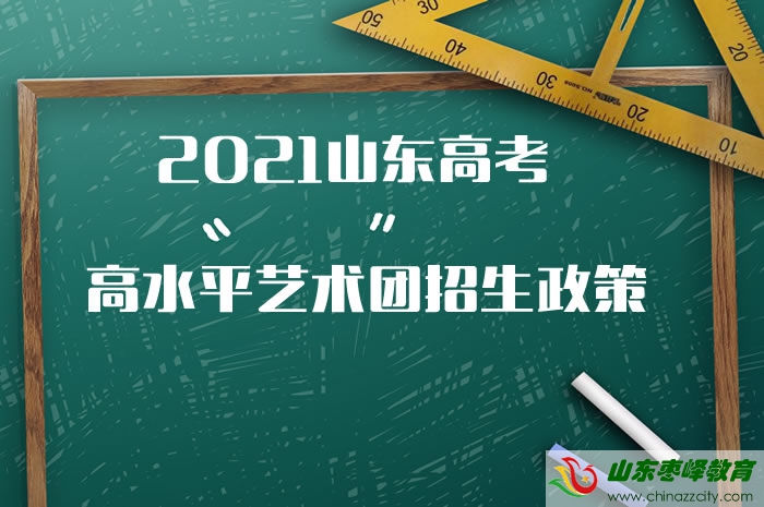 2021山東高考高等學(xué)校高水平藝術(shù)團(tuán)招生政策