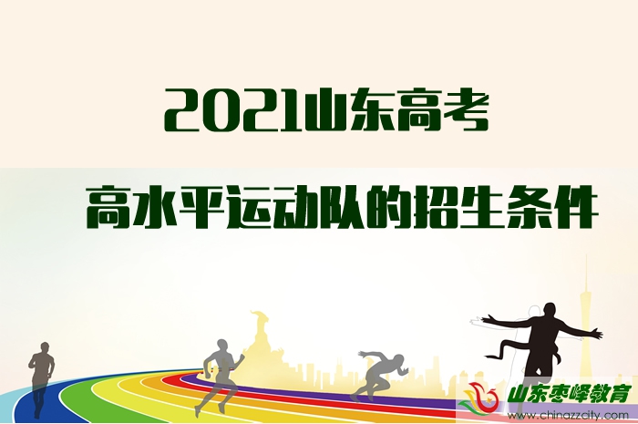 2021山東高考高水平運(yùn)動(dòng)隊(duì)的招生條件