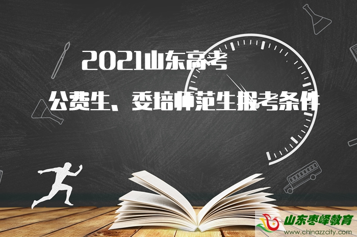 2021山東高考公費(fèi)生、委培師范生報(bào)考條件