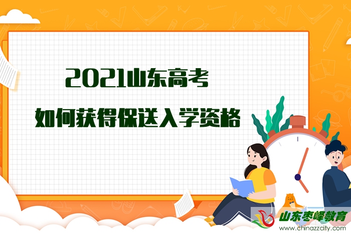 2021山東高考如何獲得保送入學(xué)資格？