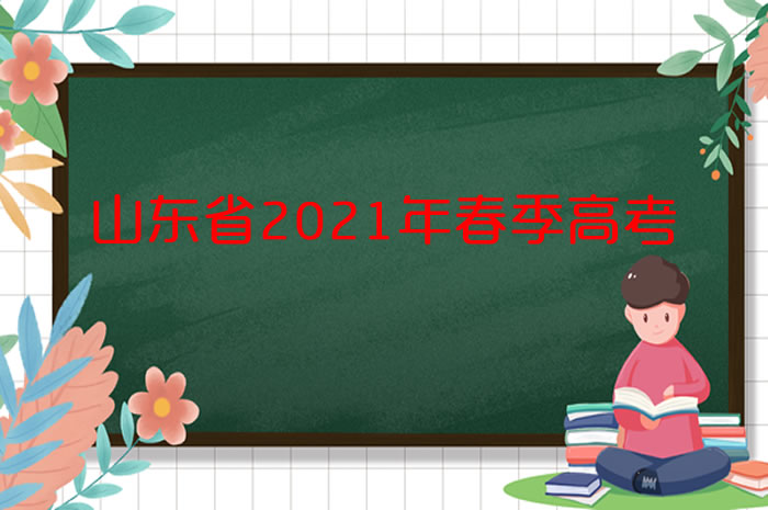 打印準(zhǔn)考證！@山東2021年春考的考生