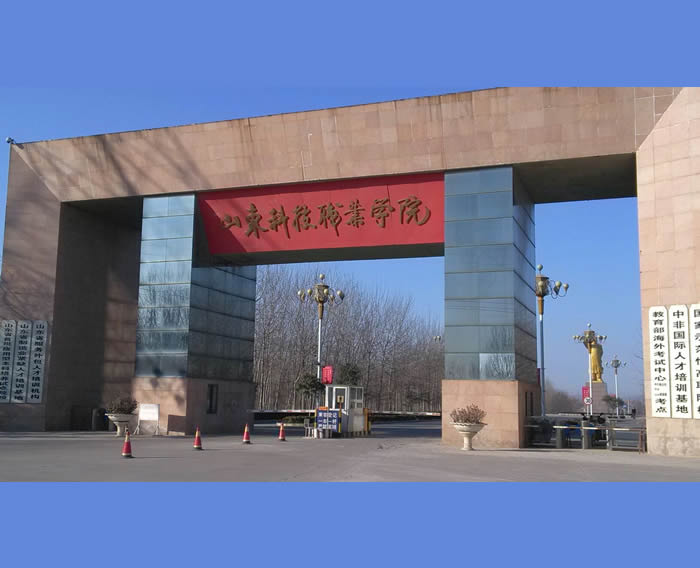 山東科技職業(yè)學院