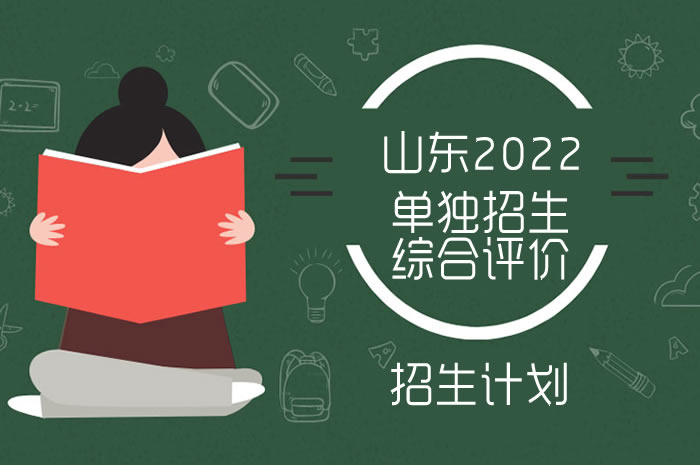 2022年山東高職（?？疲﹩为氄猩c綜合評價招生計劃