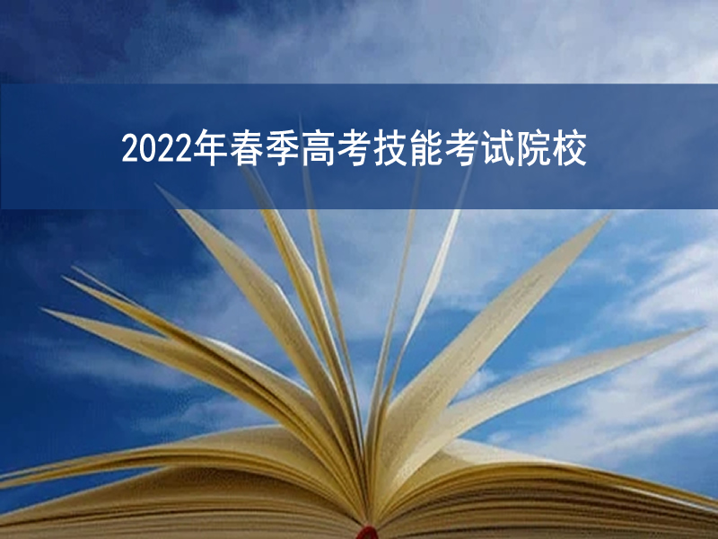 2022年春季高考技能考試院校公布!