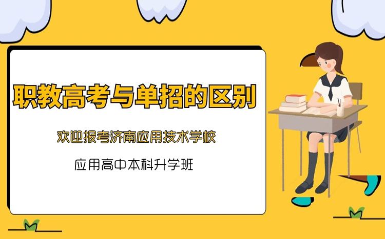 職教高考和單招有什么區(qū)別呢？