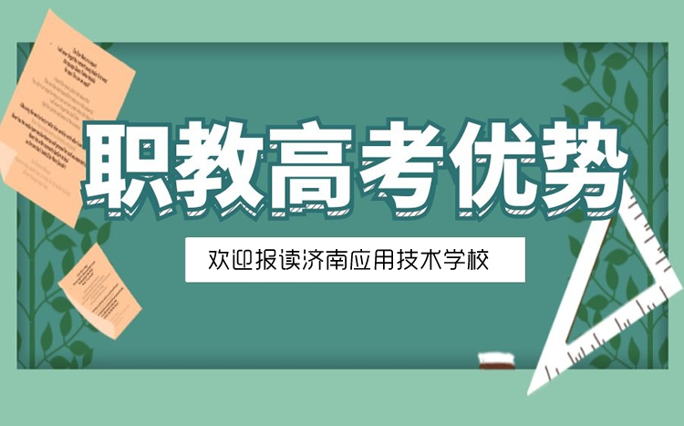 山東職教高考的優(yōu)勢是什么？