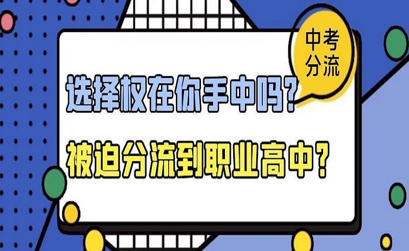 取消中考分流，億萬家長的呼聲……