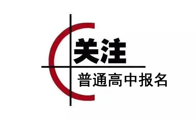 棗莊市嶧城區(qū)2022年普通高中零散報名說明